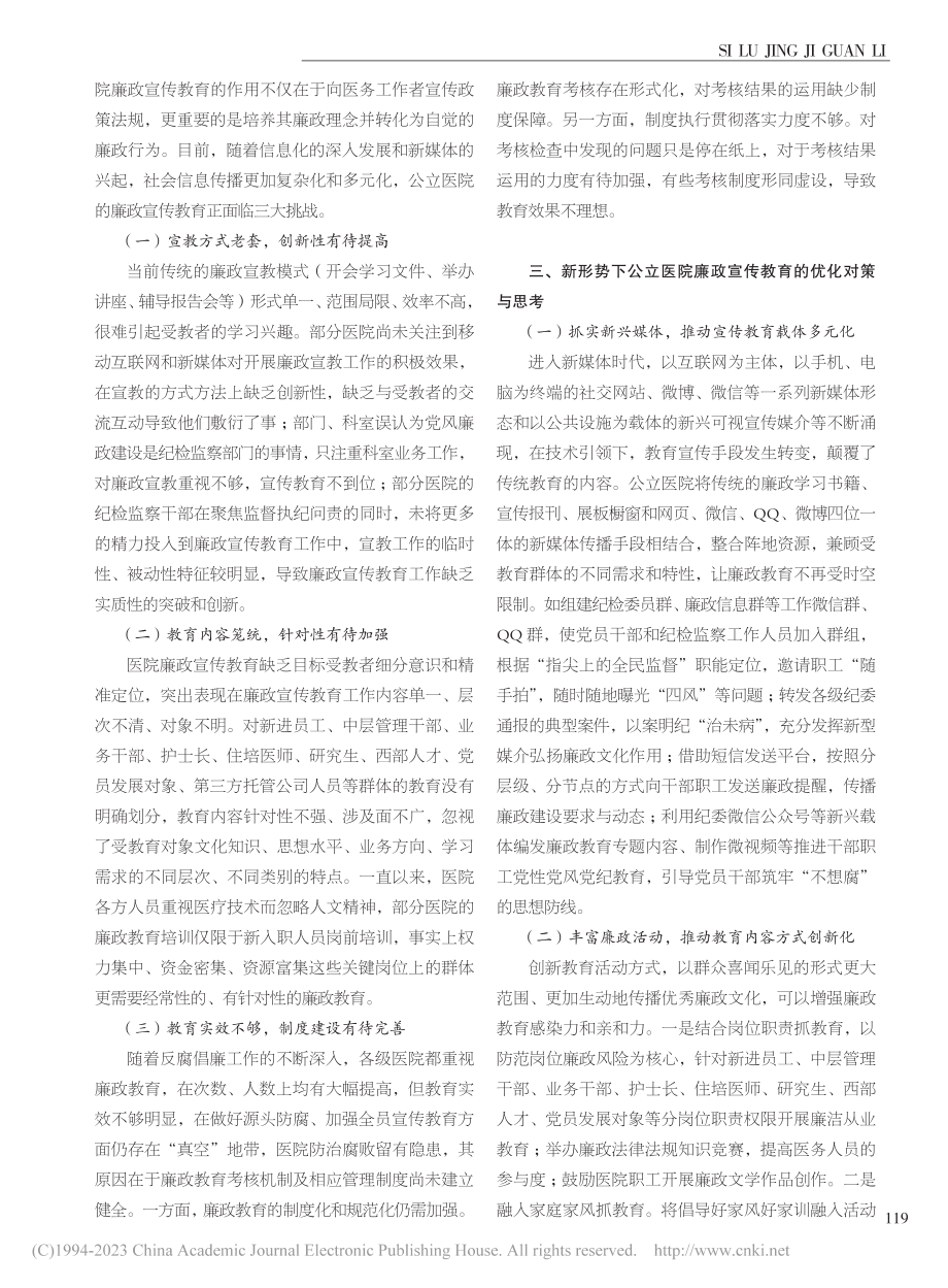 新形势下公立医院廉政宣传教育的优化对策_喻启思.pdf_第2页