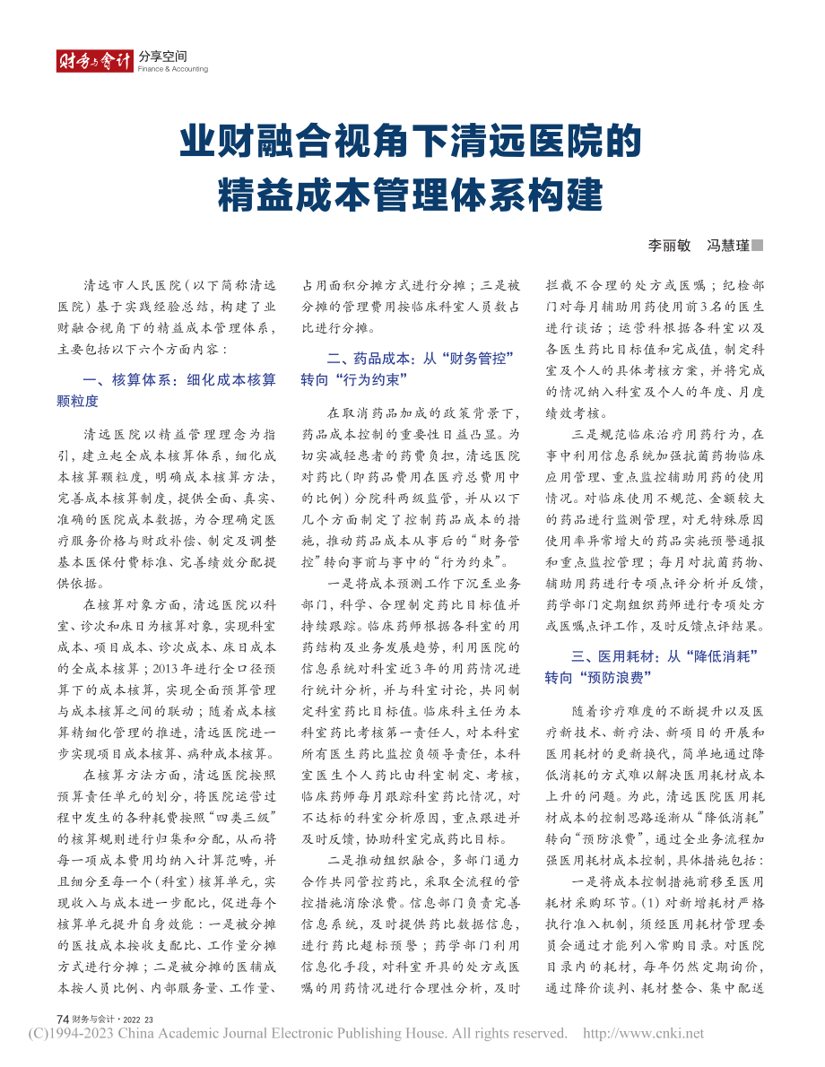 业财融合视角下清远医院的精益成本管理体系构建_李丽敏.pdf_第1页