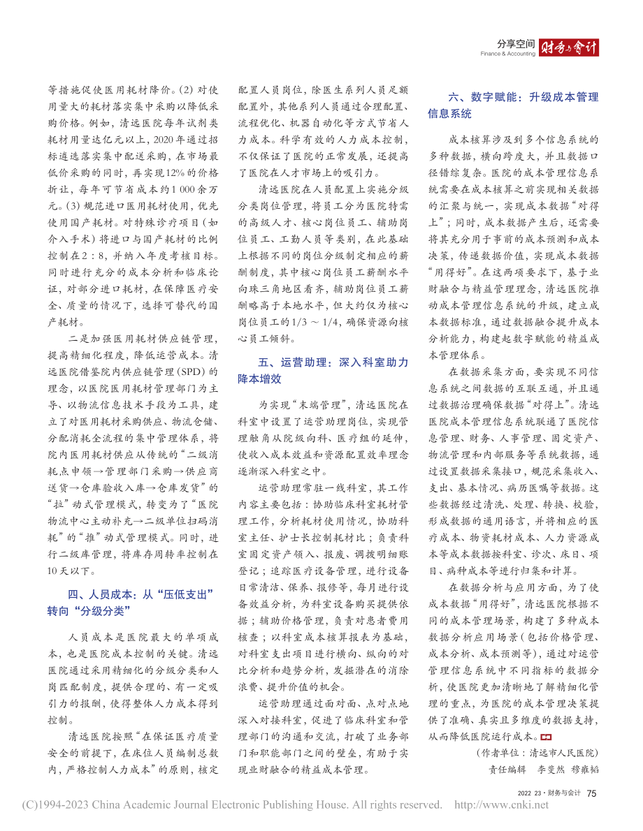 业财融合视角下清远医院的精益成本管理体系构建_李丽敏.pdf_第2页