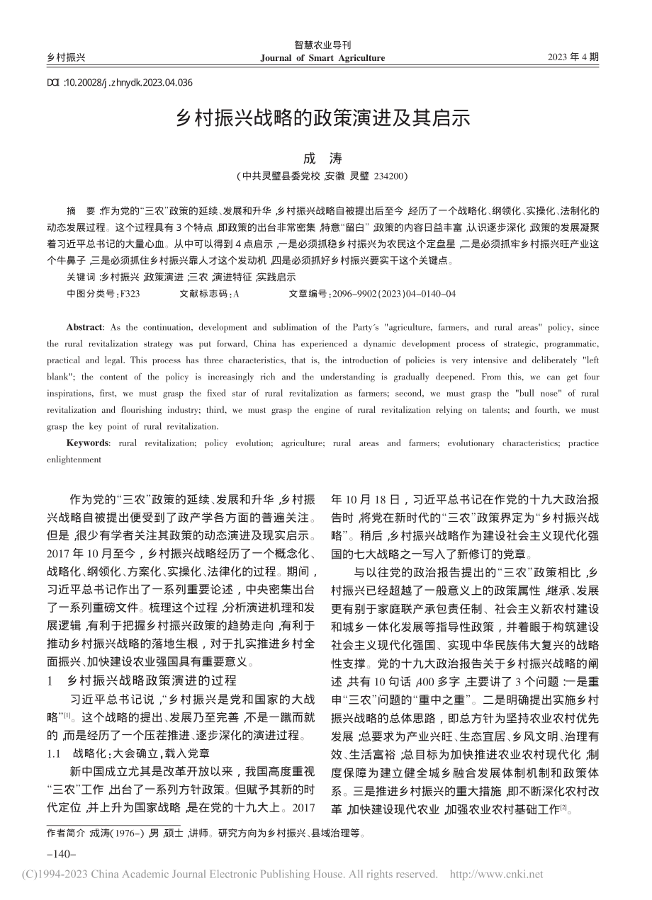 乡村振兴战略的政策演进及其启示_成涛.pdf_第1页