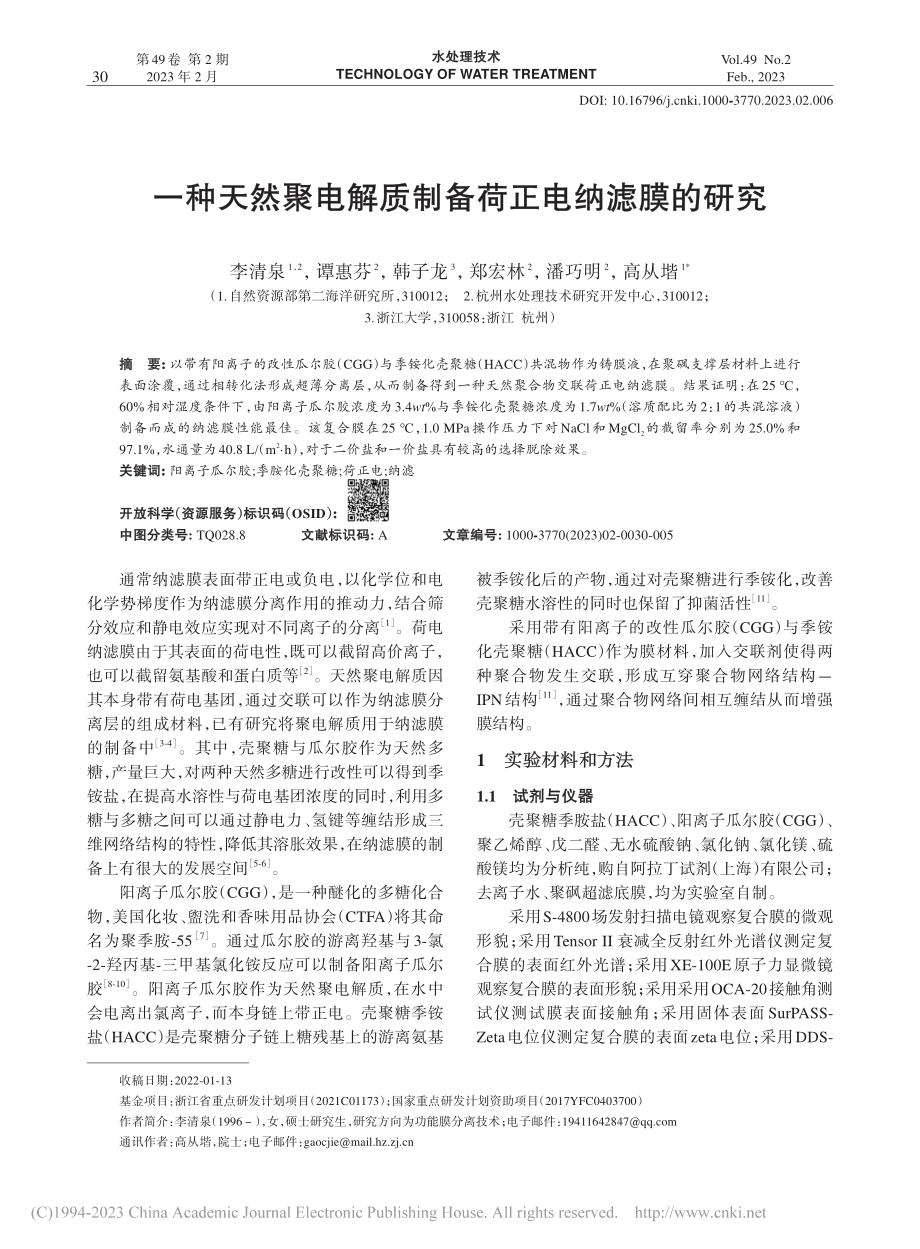 一种天然聚电解质制备荷正电纳滤膜的研究_李清泉.pdf_第1页