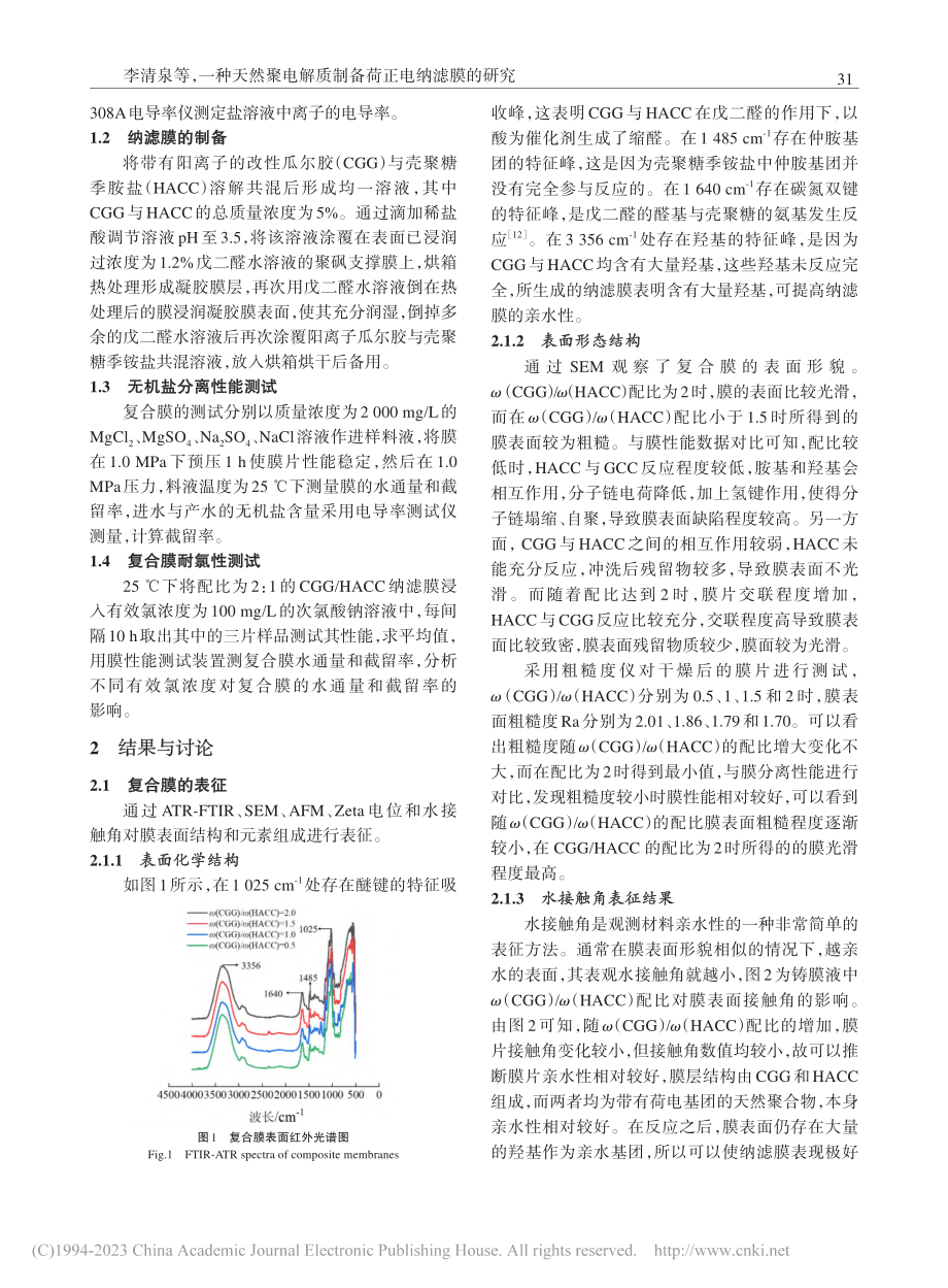 一种天然聚电解质制备荷正电纳滤膜的研究_李清泉.pdf_第2页