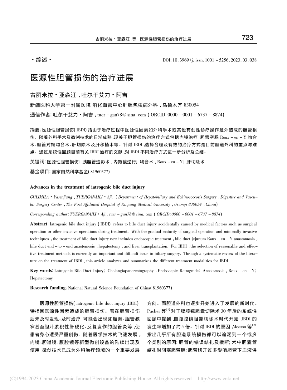 医源性胆管损伤的治疗进展_古丽米拉·亚森江.pdf_第1页