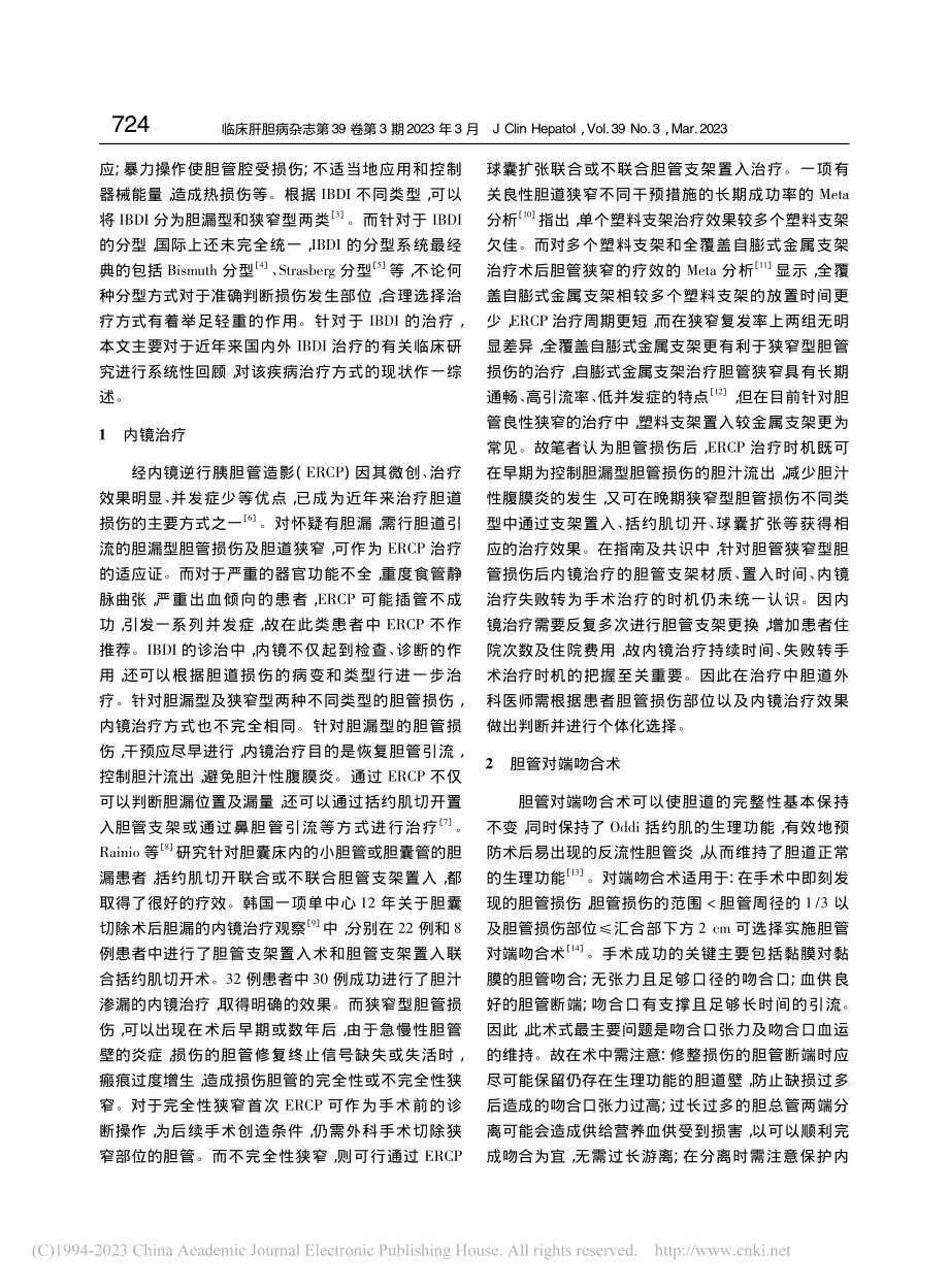 医源性胆管损伤的治疗进展_古丽米拉·亚森江.pdf_第2页