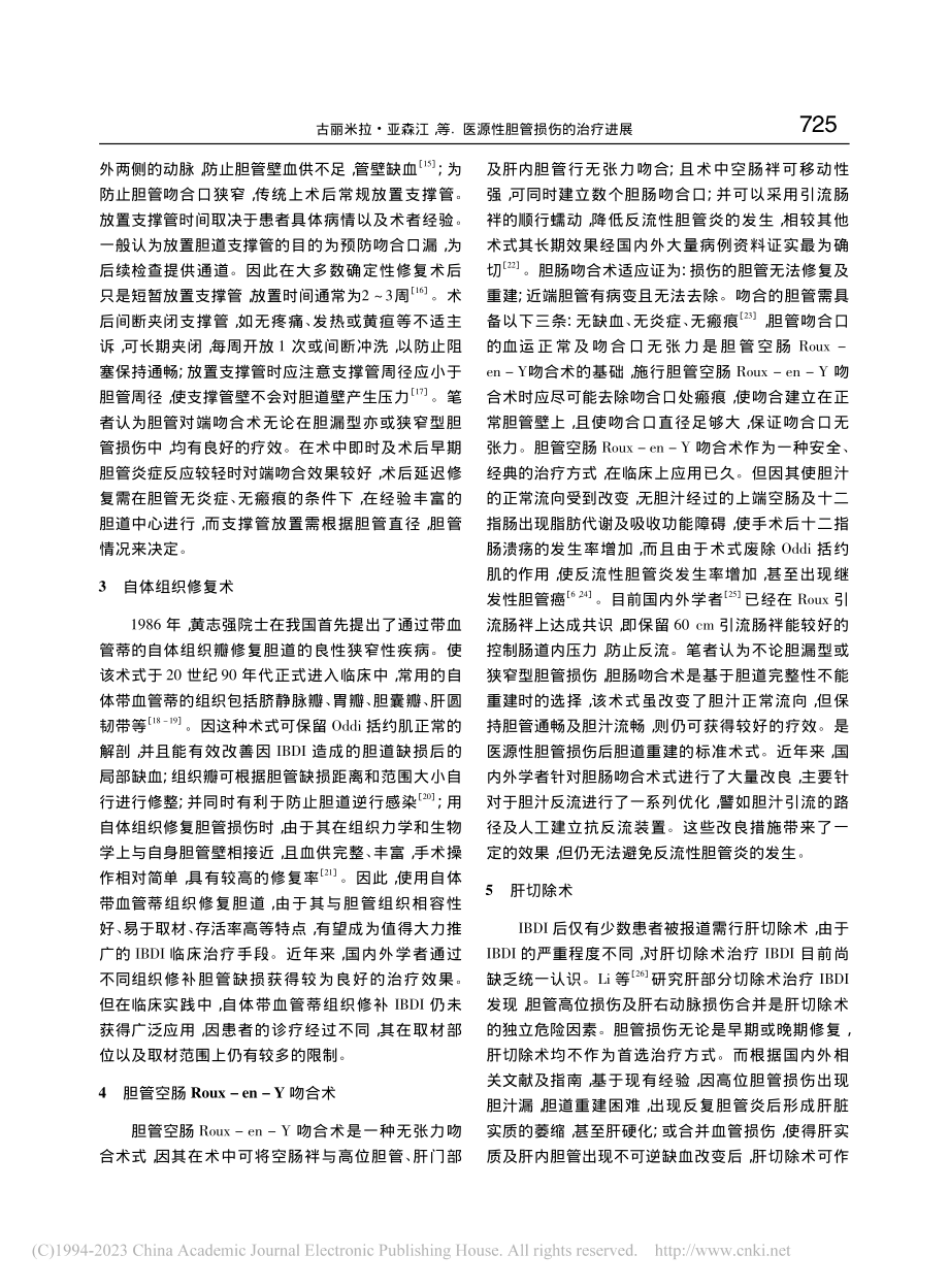 医源性胆管损伤的治疗进展_古丽米拉·亚森江.pdf_第3页