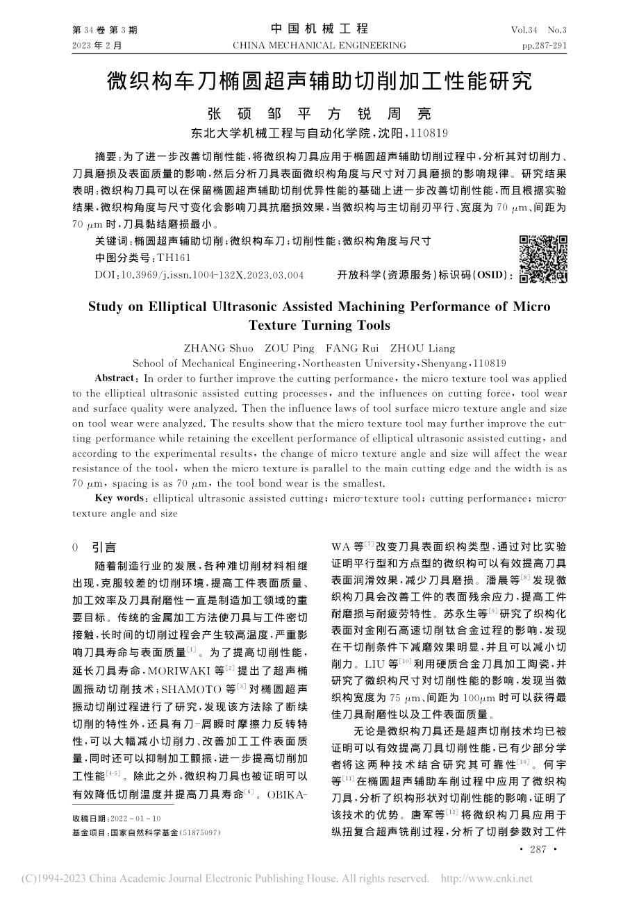 微织构车刀椭圆超声辅助切削加工性能研究_张硕.pdf_第1页