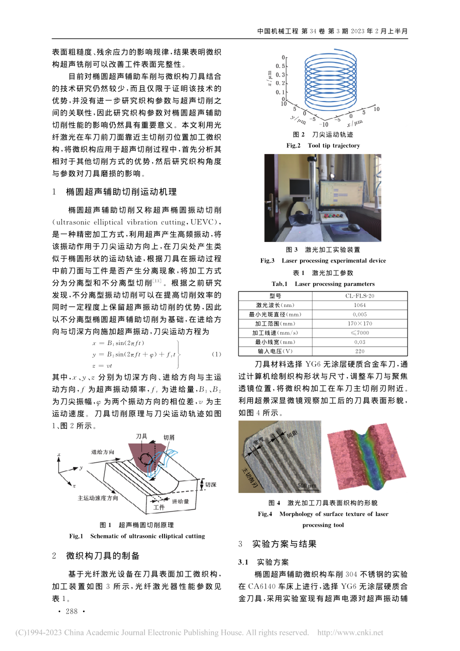 微织构车刀椭圆超声辅助切削加工性能研究_张硕.pdf_第2页