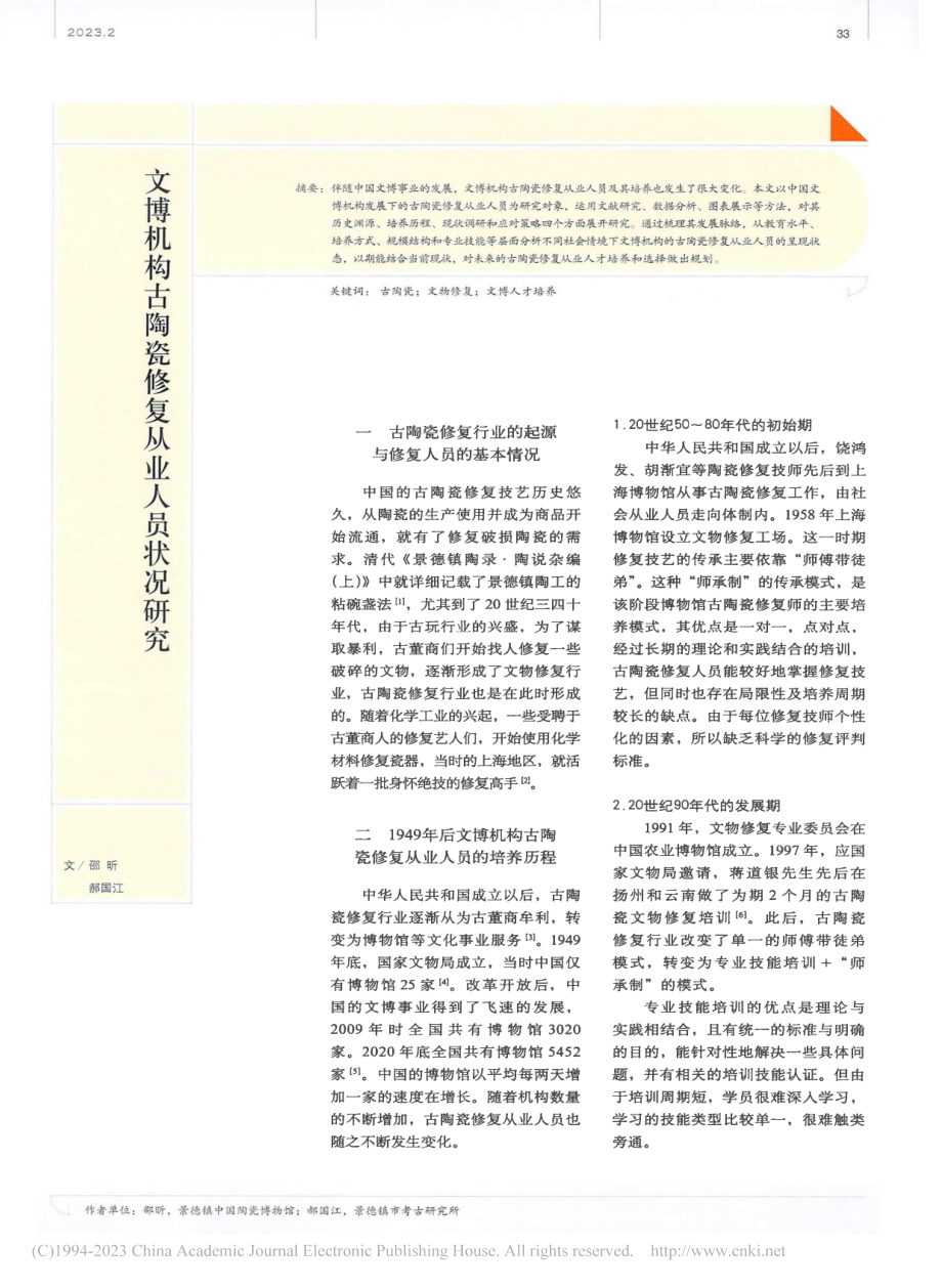 文博机构古陶瓷修复从业人员状况研究_邵昕.pdf_第1页