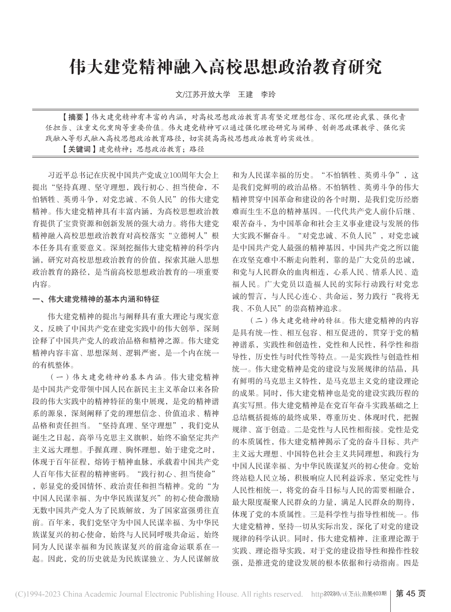 伟大建党精神融入高校思想政治教育研究_王建.pdf_第1页