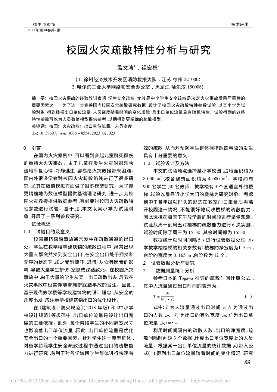 校园火灾疏散特性分析与研究_孟文涛.pdf_第1页