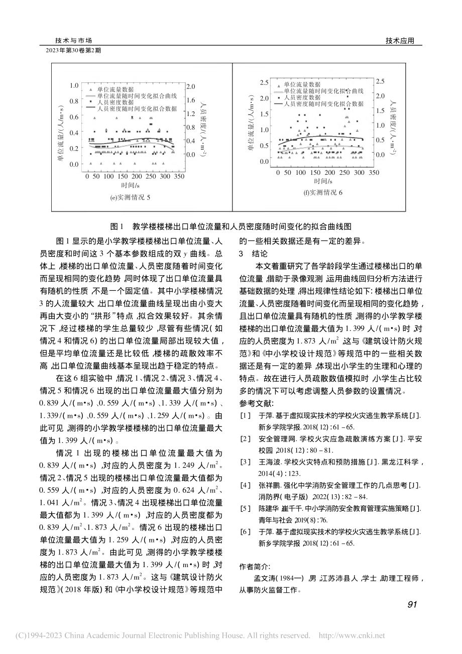 校园火灾疏散特性分析与研究_孟文涛.pdf_第3页