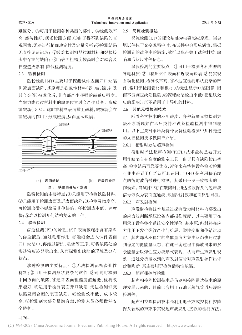 无损检测技术在承压类特种设备检验检测中的应用_彭武强.pdf_第3页