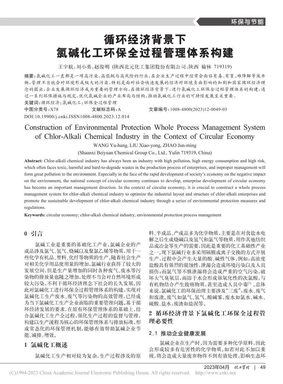 循环经济背景下氯碱化工环保全过程管理体系构建_王宇航.pdf_第1页