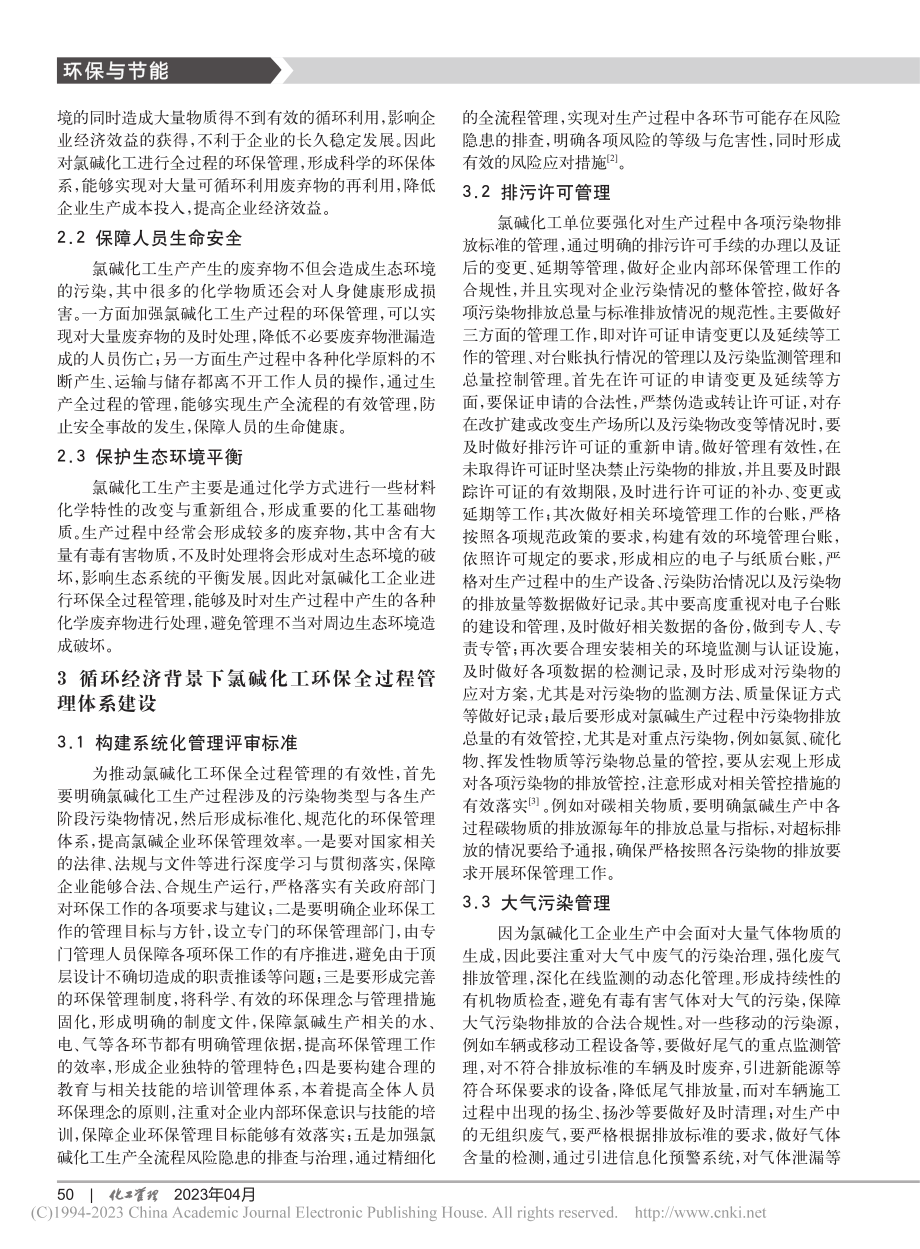 循环经济背景下氯碱化工环保全过程管理体系构建_王宇航.pdf_第2页