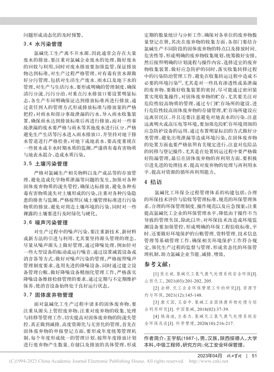 循环经济背景下氯碱化工环保全过程管理体系构建_王宇航.pdf_第3页