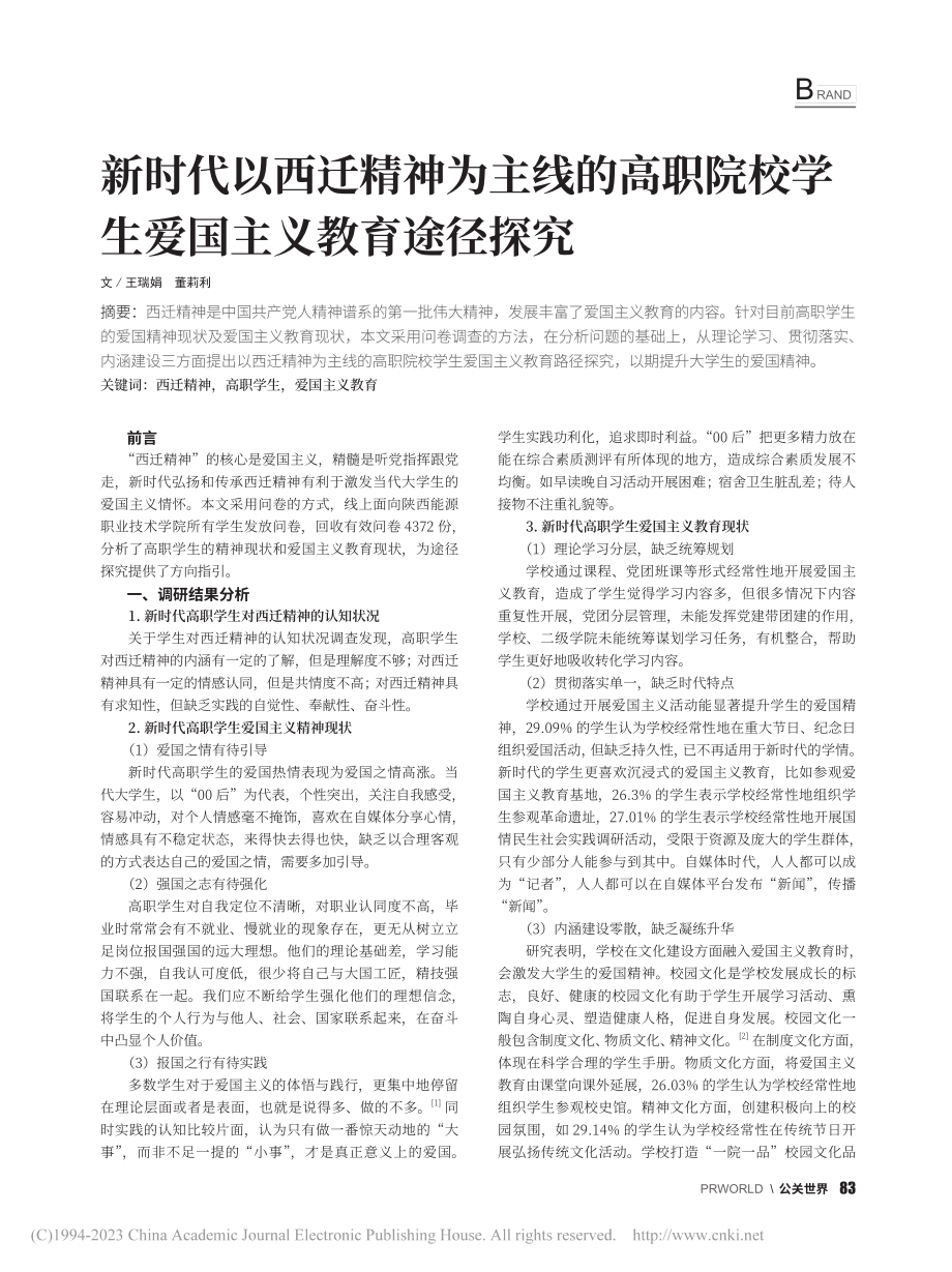 新时代以西迁精神为主线的高...校学生爱国主义教育途径探究_王瑞娟.pdf_第1页