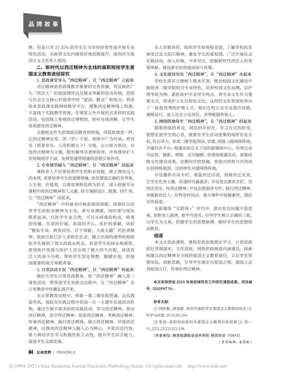 新时代以西迁精神为主线的高...校学生爱国主义教育途径探究_王瑞娟.pdf_第2页