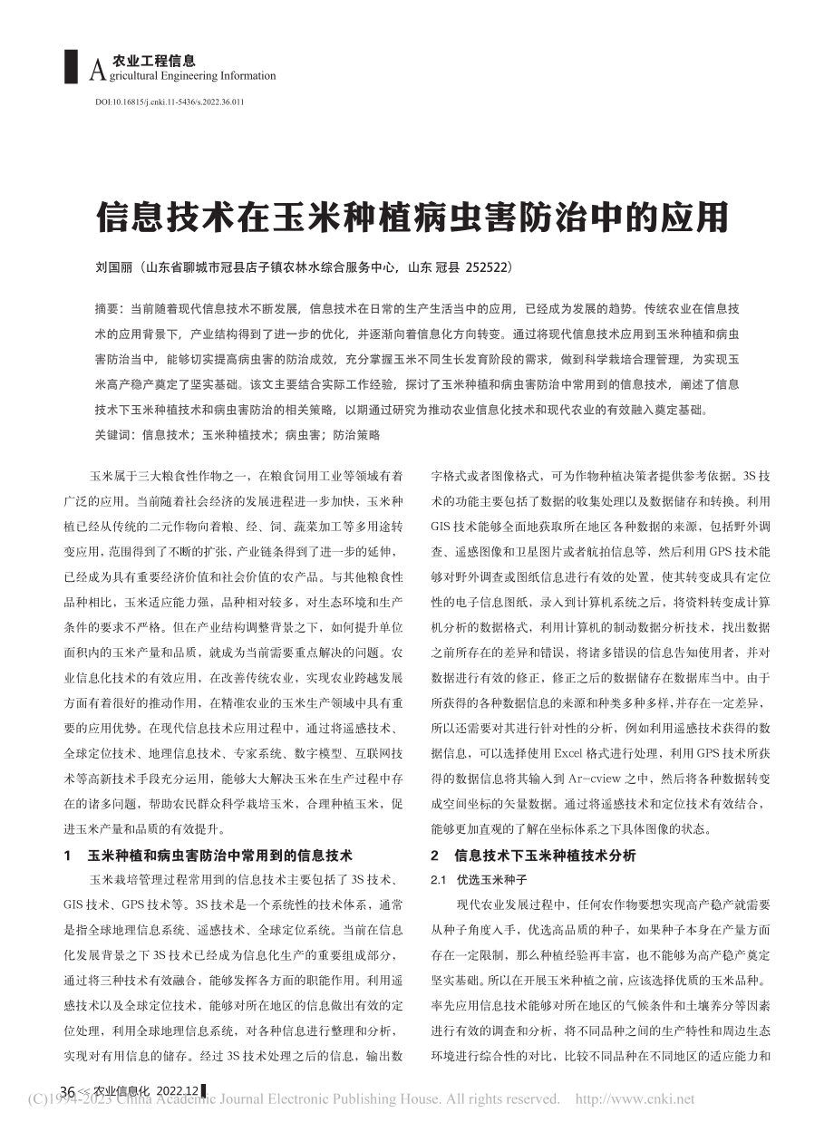 信息技术在玉米种植病虫害防治中的应用_刘国丽.pdf_第1页