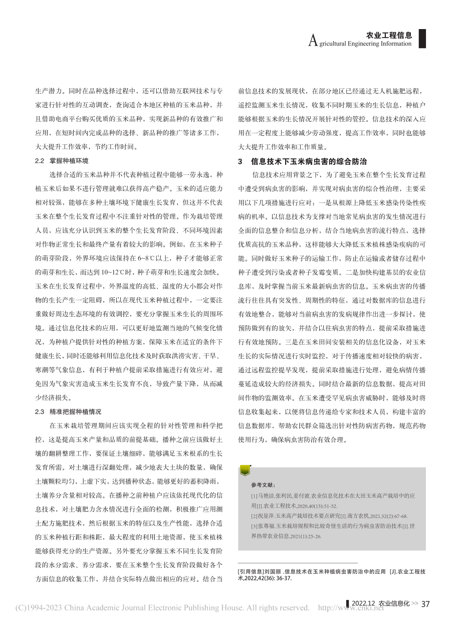 信息技术在玉米种植病虫害防治中的应用_刘国丽.pdf_第2页