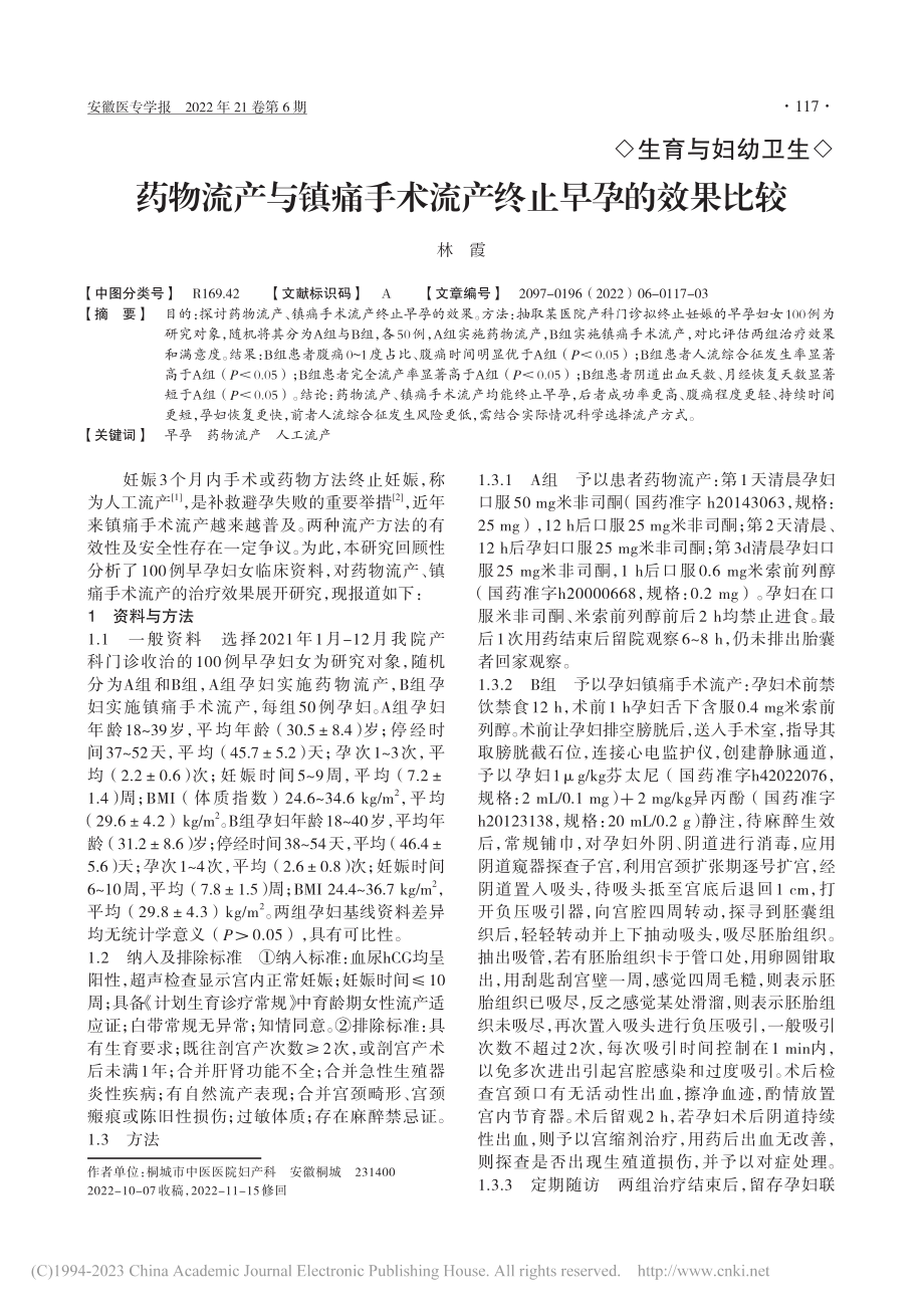 药物流产与镇痛手术流产终止早孕的效果比较_林霞.pdf_第1页