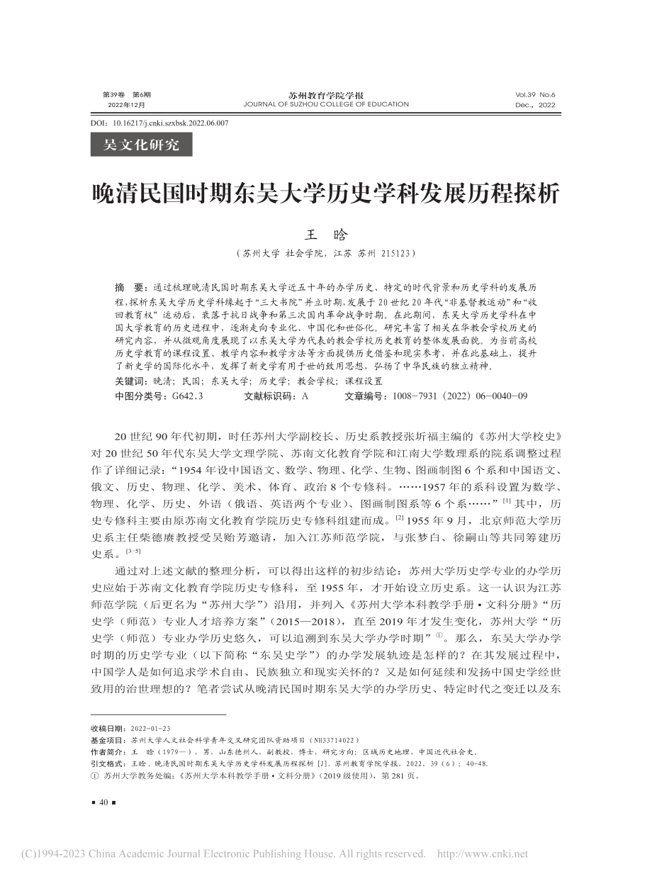 晚清民国时期东吴大学历史学科发展历程探析_王晗.pdf_第1页