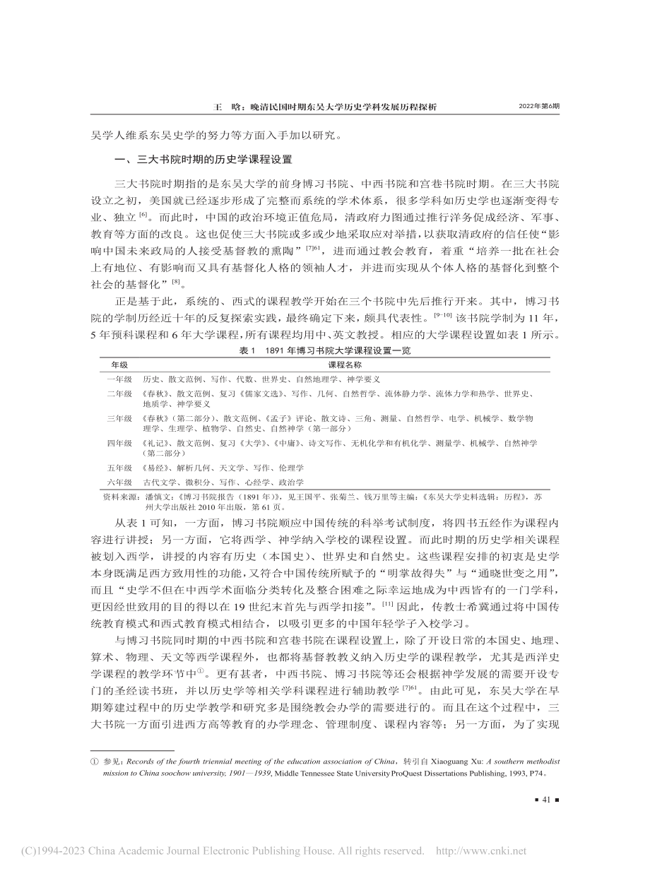 晚清民国时期东吴大学历史学科发展历程探析_王晗.pdf_第2页