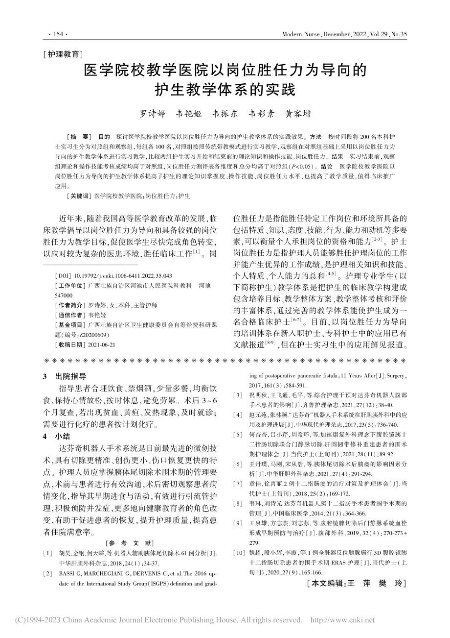 医学院校教学医院以岗位胜任...为导向的护生教学体系的实践_罗诗婷.pdf_第1页