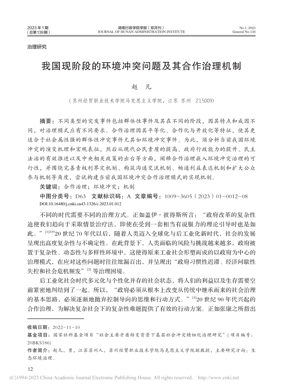 我国现阶段的环境冲突问题及其合作治理机制_赵凡.pdf_第1页