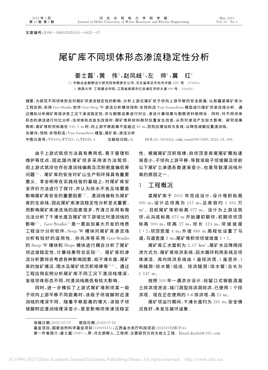 尾矿库不同坝体形态渗流稳定性分析_姜士磊.pdf_第1页