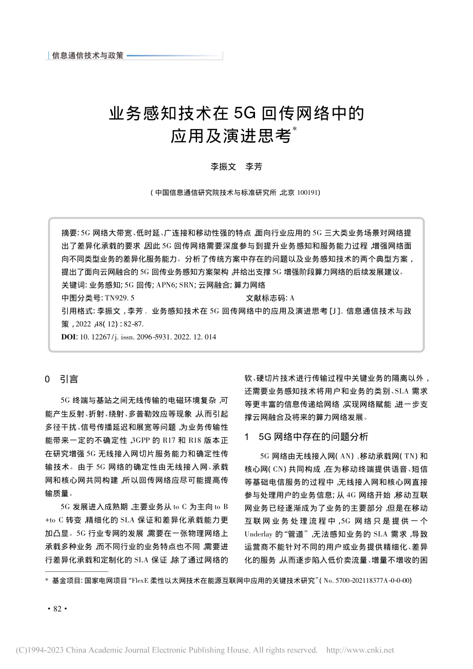 业务感知技术在5G回传网络中的应用及演进思考_李振文.pdf_第1页