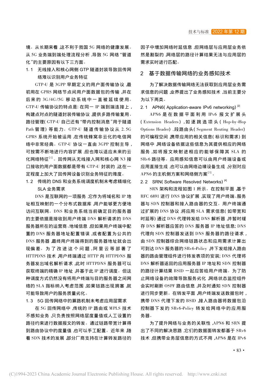 业务感知技术在5G回传网络中的应用及演进思考_李振文.pdf_第2页