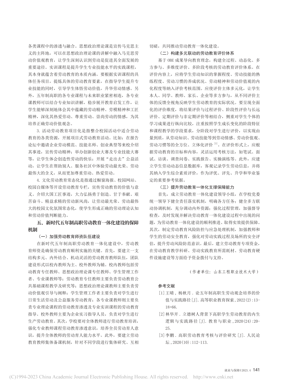 新时代五年制高职劳动教育一体化建设研究_杨俊杰.pdf_第3页