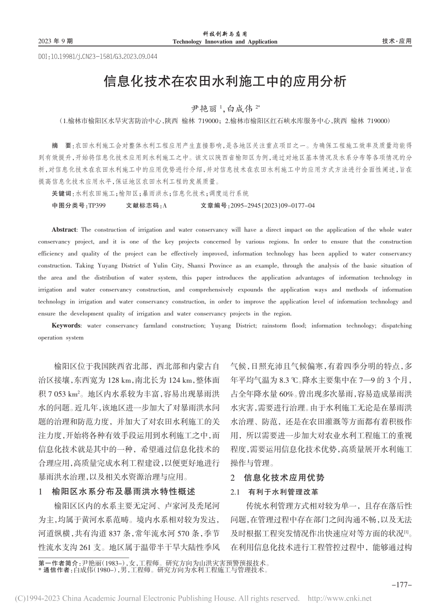 信息化技术在农田水利施工中的应用分析_尹艳丽.pdf_第1页