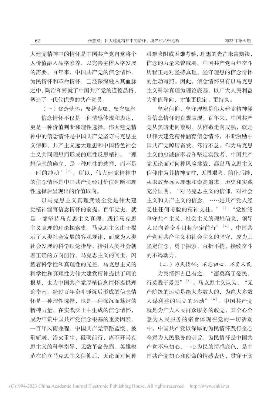 伟大建党精神中的情怀、境界和品格论析_张慧双.pdf_第2页