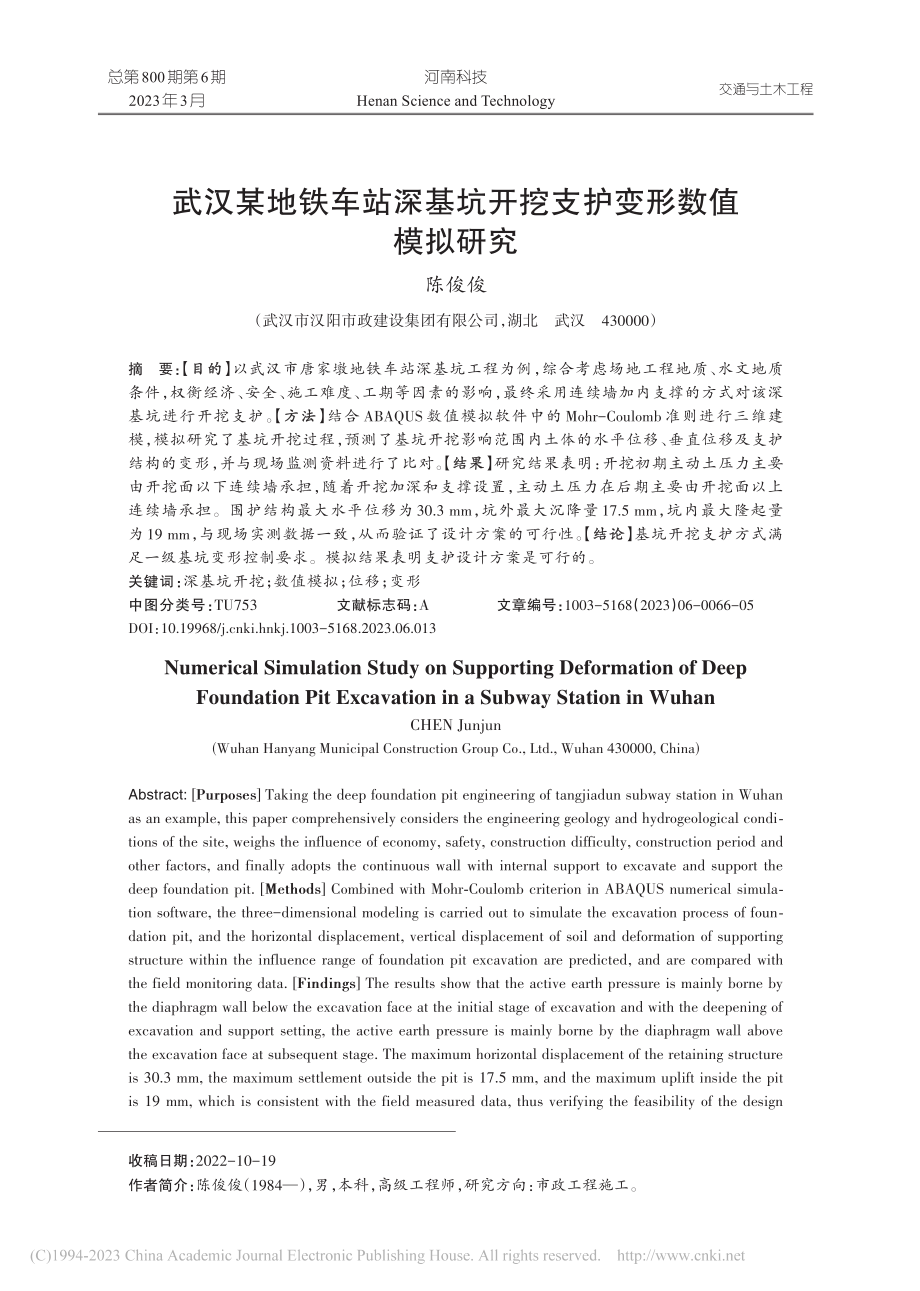 武汉某地铁车站深基坑开挖支护变形数值模拟研究_陈俊俊.pdf_第1页