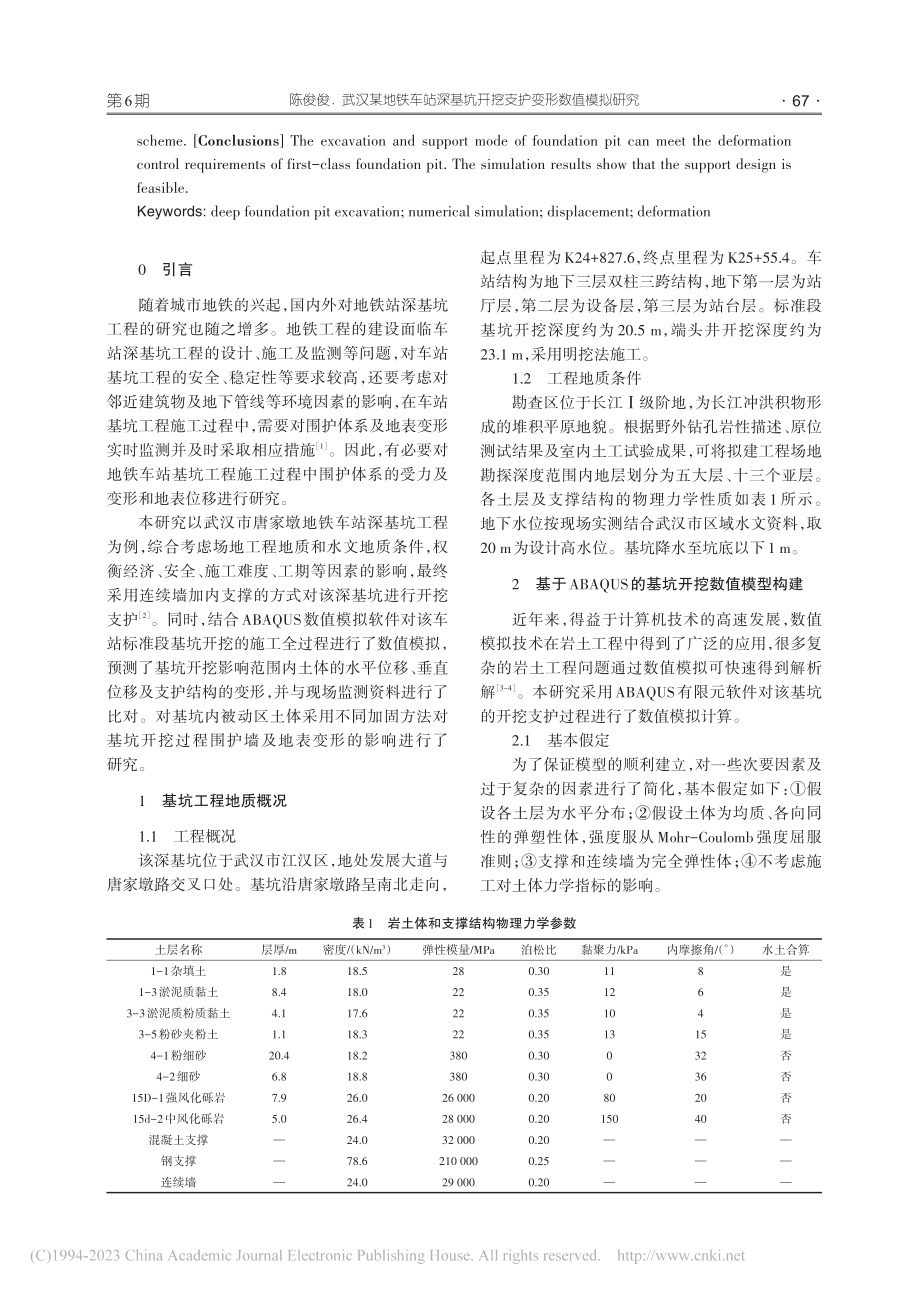 武汉某地铁车站深基坑开挖支护变形数值模拟研究_陈俊俊.pdf_第2页