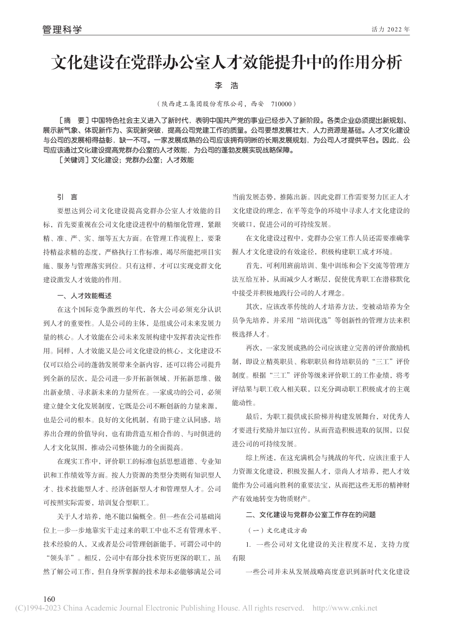 文化建设在党群办公室人才效能提升中的作用分析_李浩.pdf_第1页