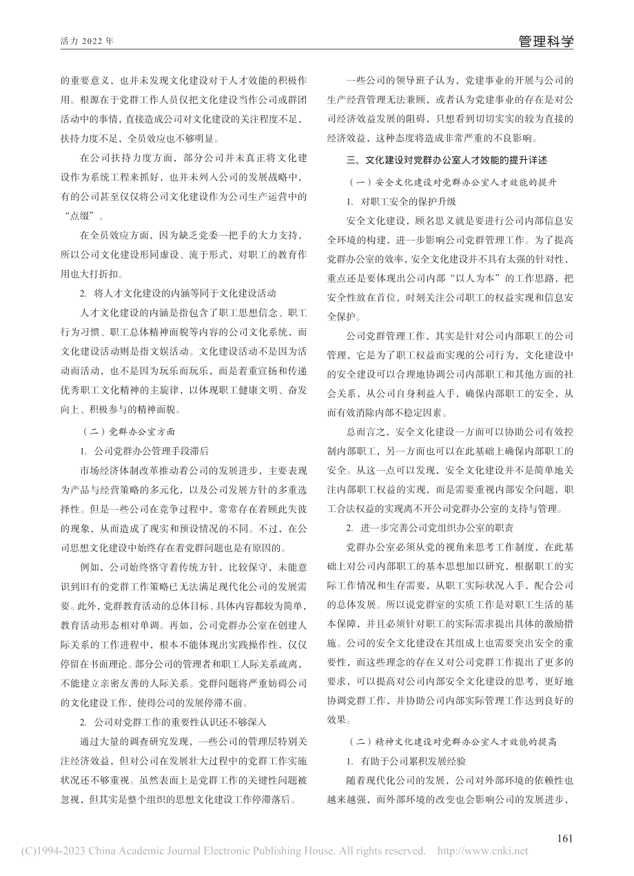 文化建设在党群办公室人才效能提升中的作用分析_李浩.pdf_第2页