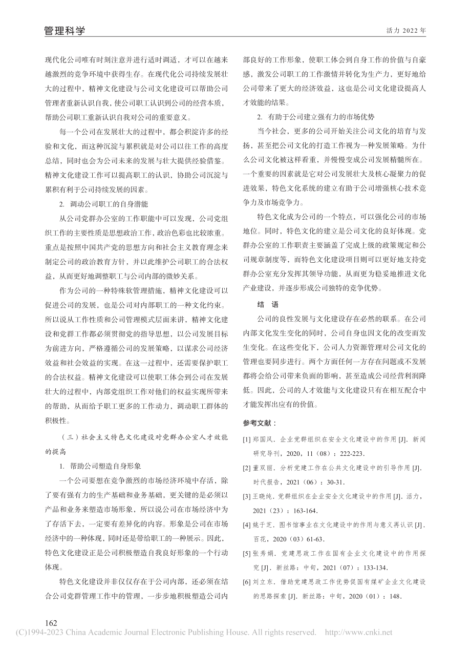 文化建设在党群办公室人才效能提升中的作用分析_李浩.pdf_第3页