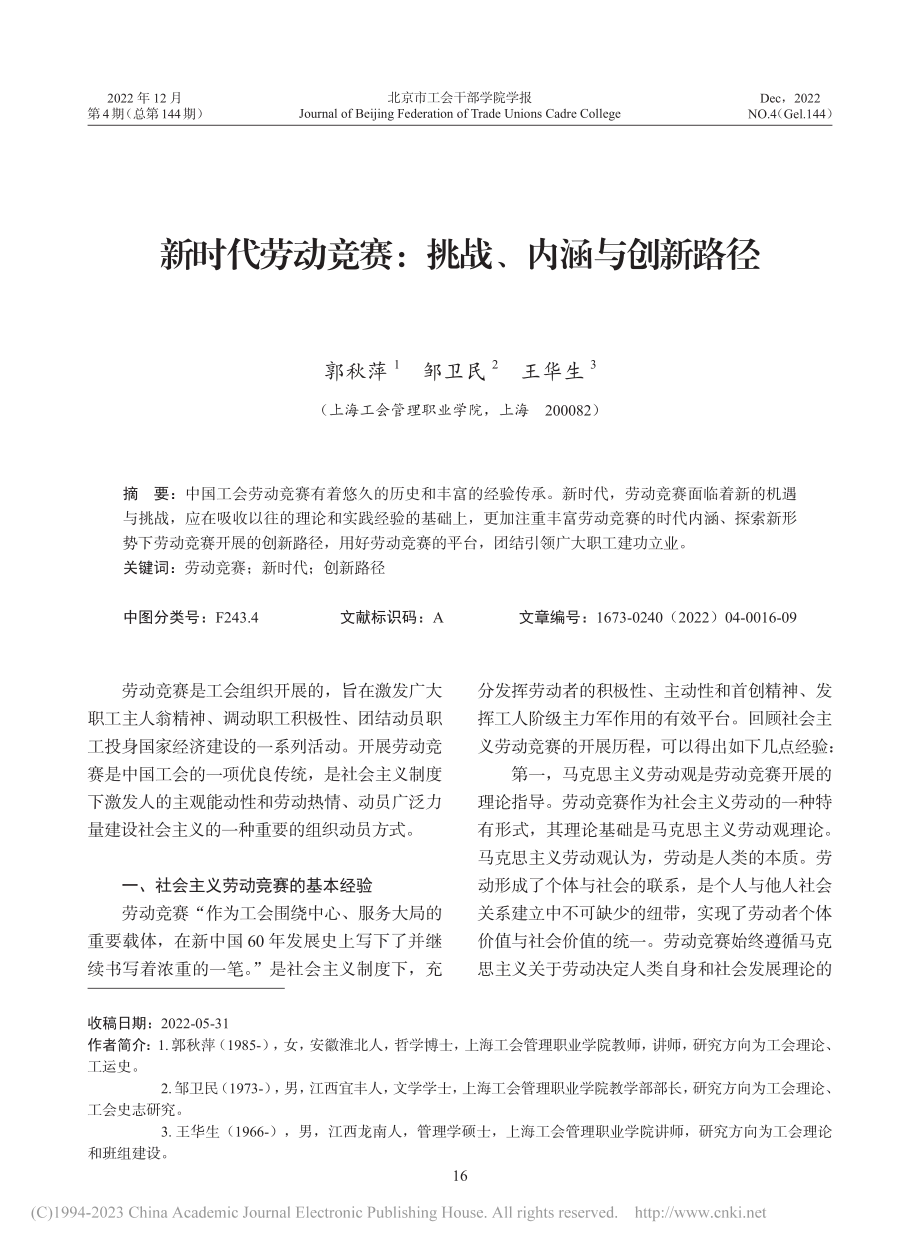 新时代劳动竞赛：挑战、内涵与创新路径_郭秋萍.pdf_第1页