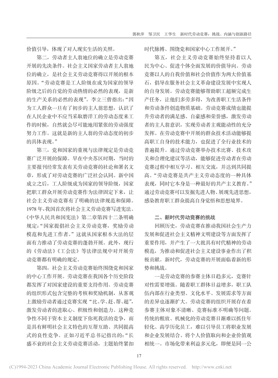 新时代劳动竞赛：挑战、内涵与创新路径_郭秋萍.pdf_第2页