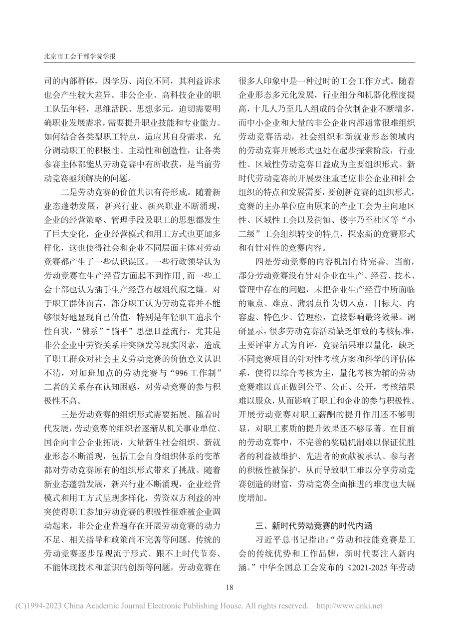 新时代劳动竞赛：挑战、内涵与创新路径_郭秋萍.pdf_第3页