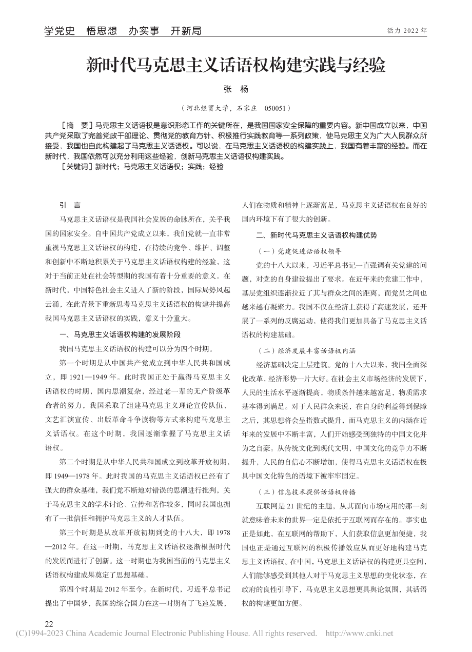 新时代马克思主义话语权构建实践与经验_张杨.pdf_第1页