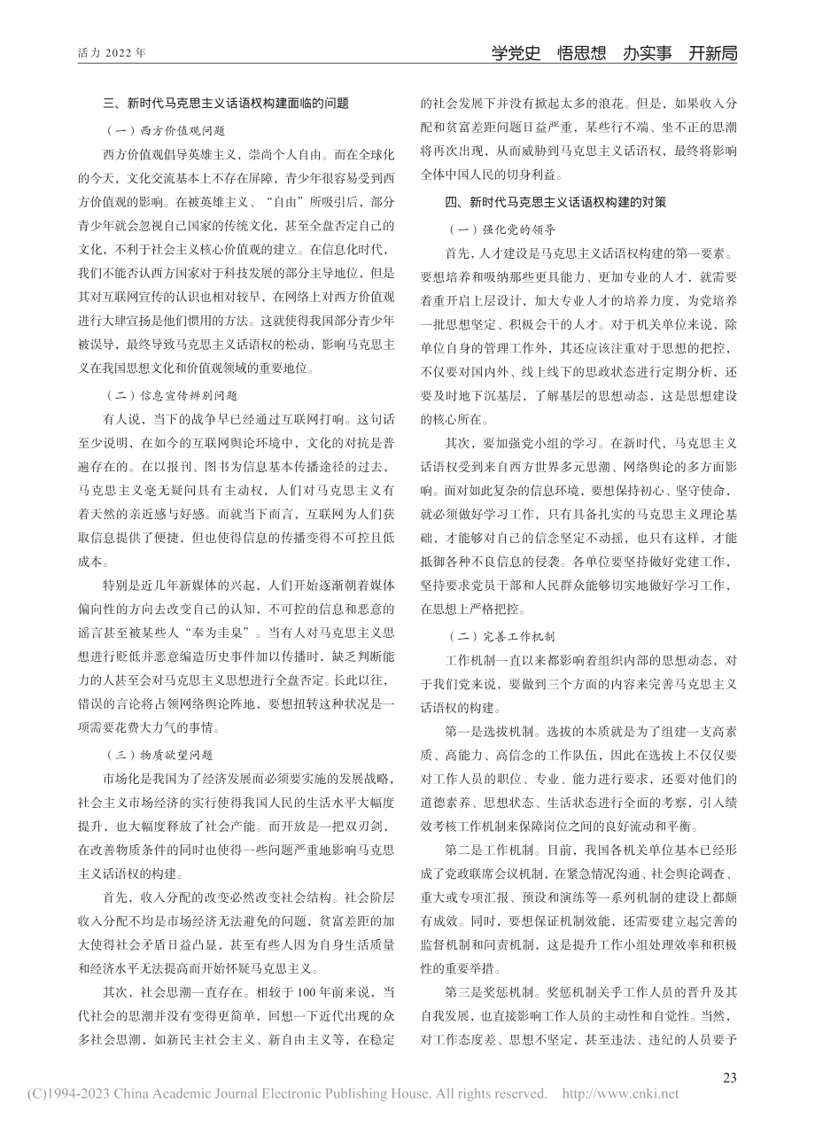 新时代马克思主义话语权构建实践与经验_张杨.pdf_第2页