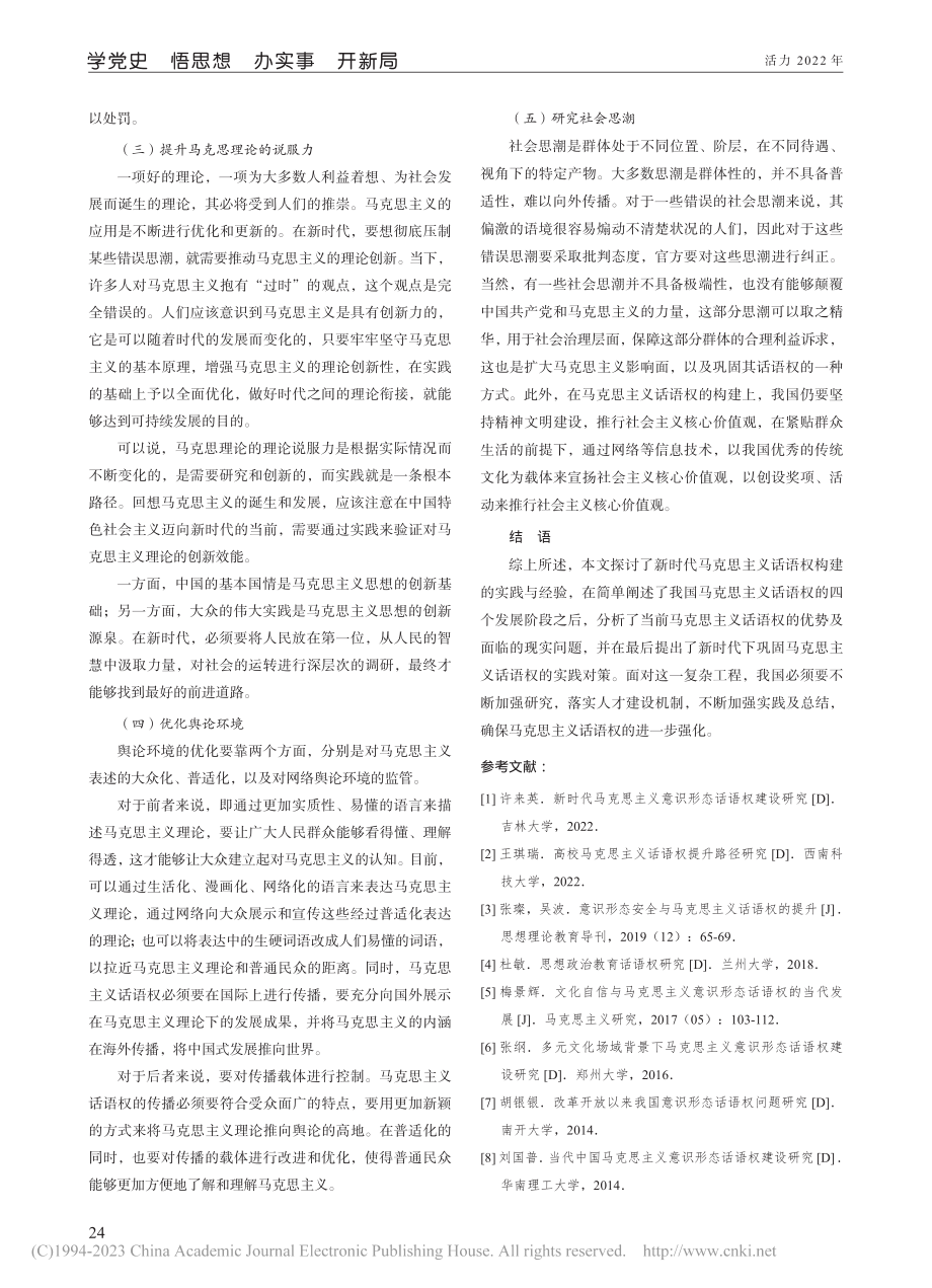 新时代马克思主义话语权构建实践与经验_张杨.pdf_第3页