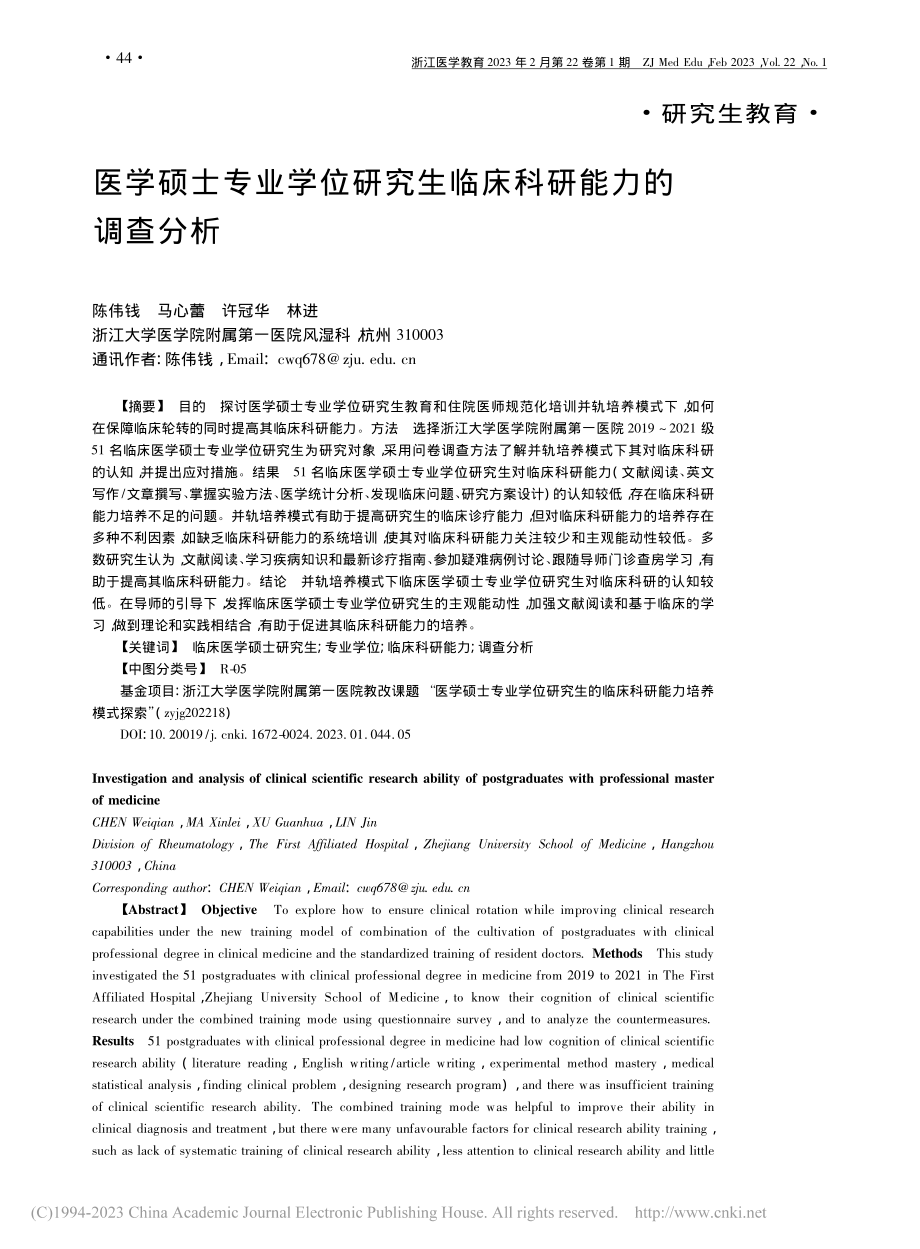 医学硕士专业学位研究生临床科研能力的调查分析_陈伟钱.pdf_第1页