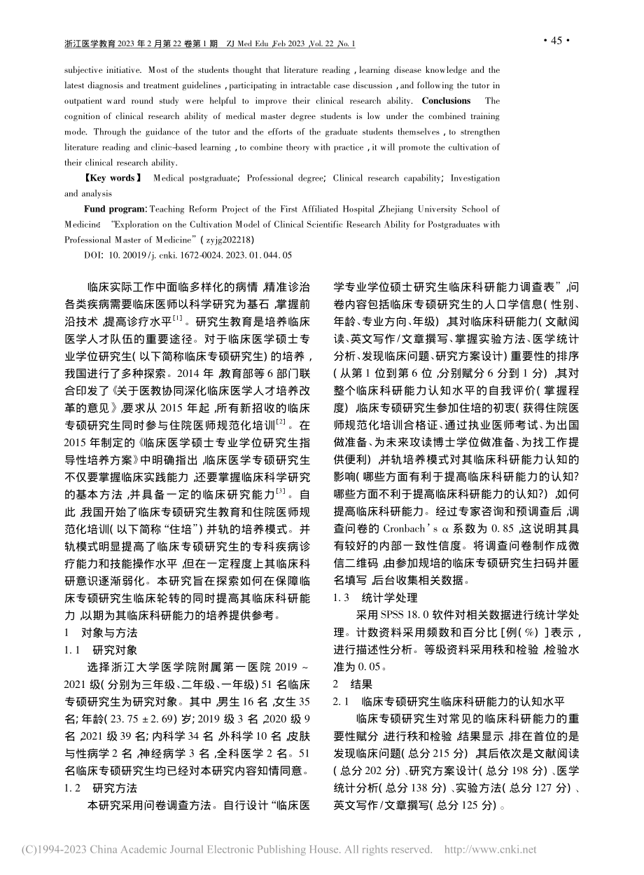 医学硕士专业学位研究生临床科研能力的调查分析_陈伟钱.pdf_第2页