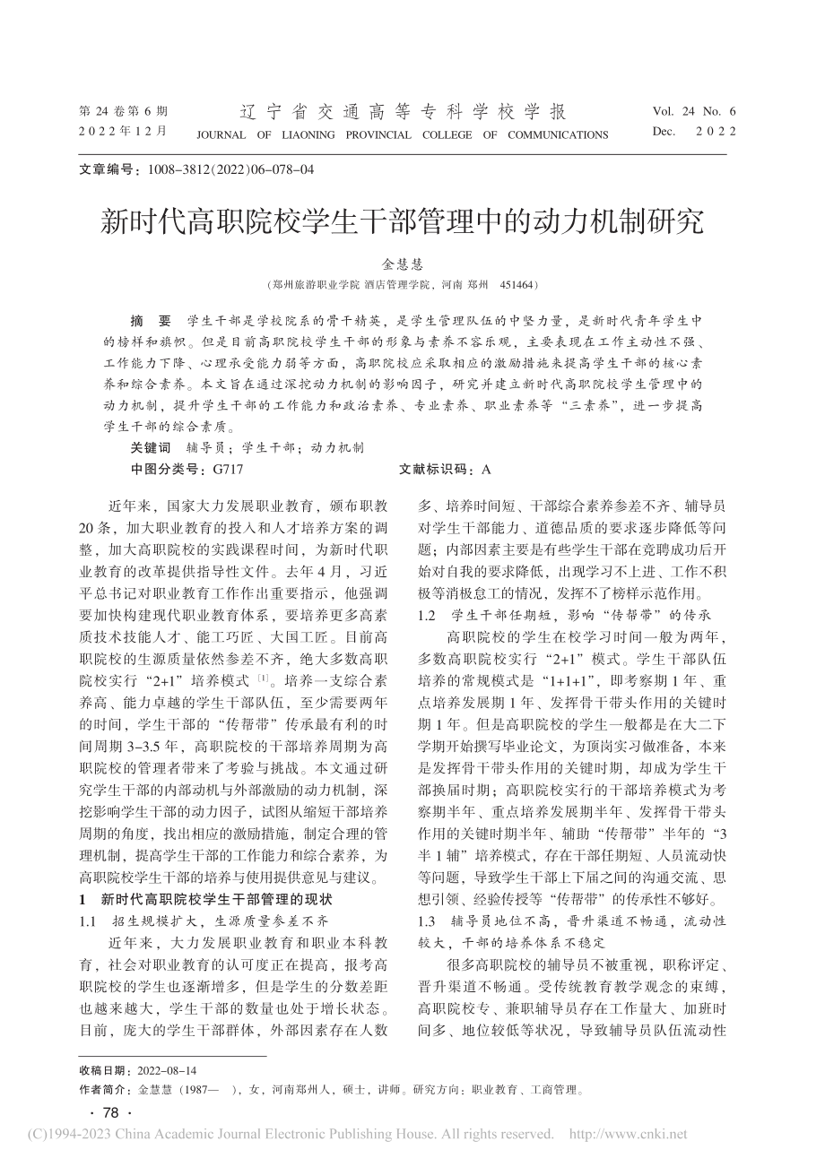 新时代高职院校学生干部管理中的动力机制研究_金慧慧.pdf_第1页