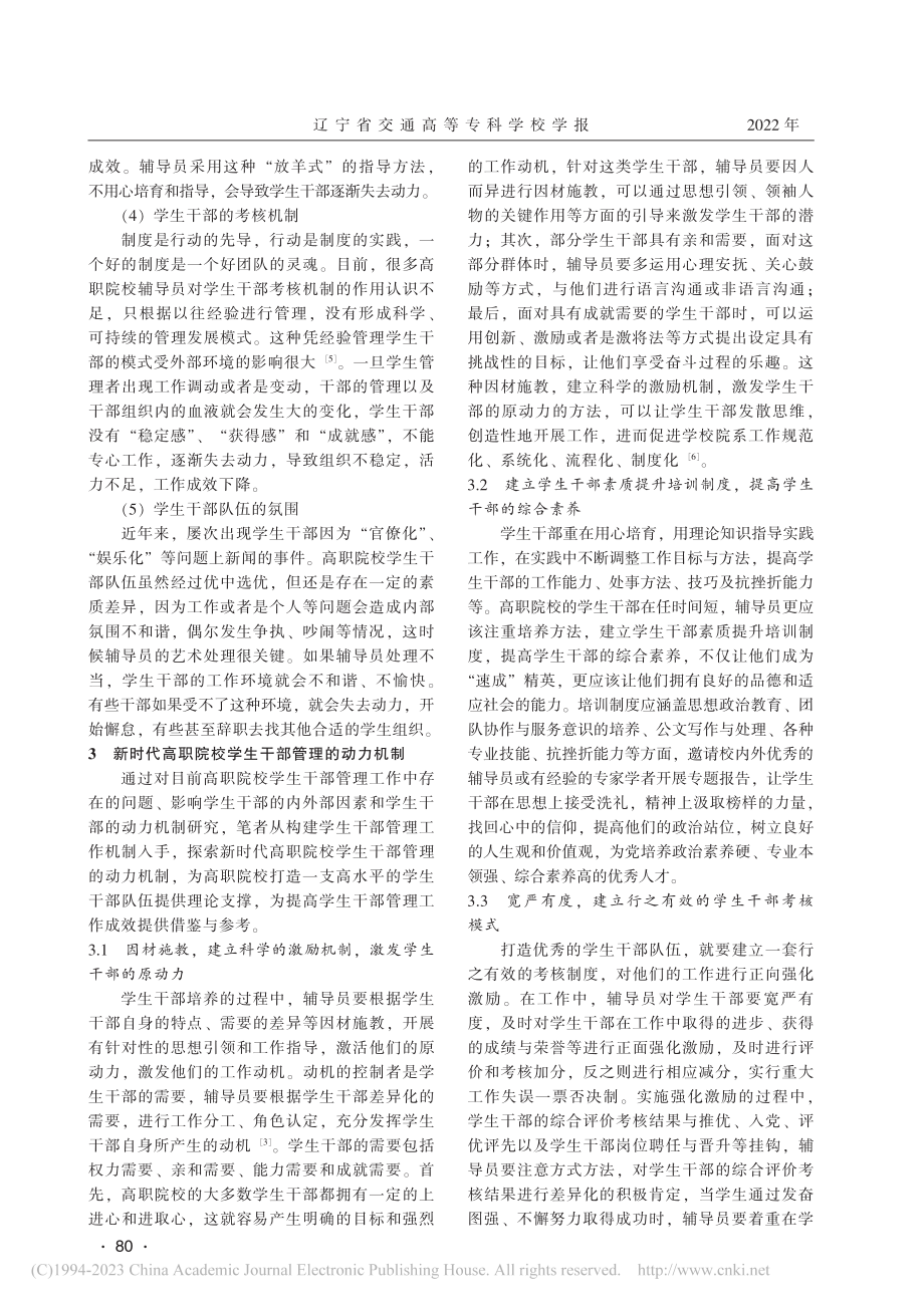 新时代高职院校学生干部管理中的动力机制研究_金慧慧.pdf_第3页