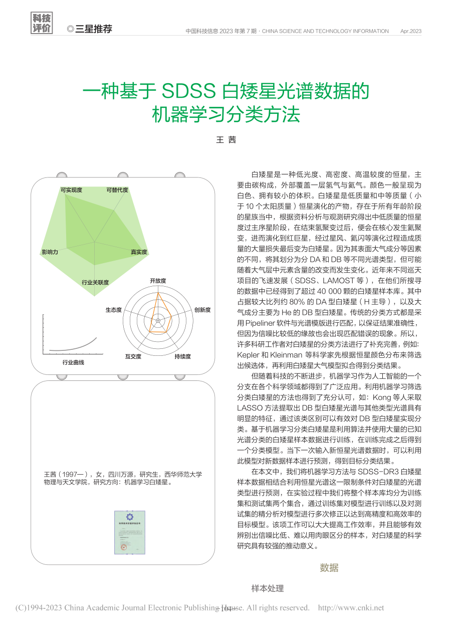 一种基于SDSS白矮星光谱数据的机器学习分类方法_王茜.pdf_第1页